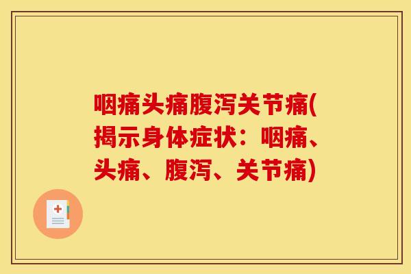 咽痛头痛关节痛(揭示身体症状:咽痛、头痛、、关节痛) 咽痛头痛关节痛(揭示身体症状:咽痛、头痛、、关节痛)