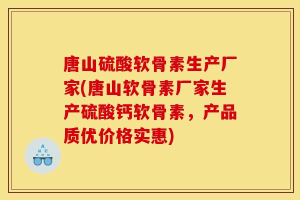唐山硫酸软骨素生产厂家(唐山软骨素厂家生产硫酸钙软骨素,产品质优价格实惠) 唐山硫酸软骨素生产厂家(唐山软骨素厂家生产硫酸钙软骨素,产品质优价格实惠)