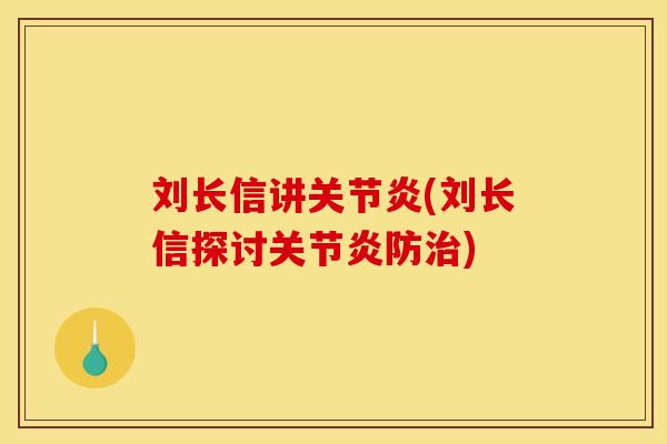 刘长信讲(刘长信探讨防)