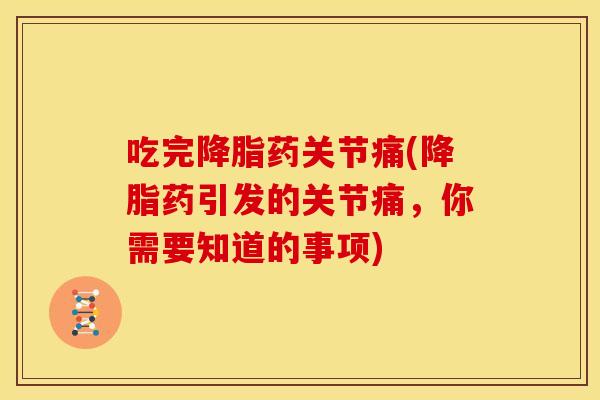 吃完药关节痛(药引发的关节痛,你需要知道的事项) 吃完药关节痛(药引发的关节痛,你需要知道的事项)