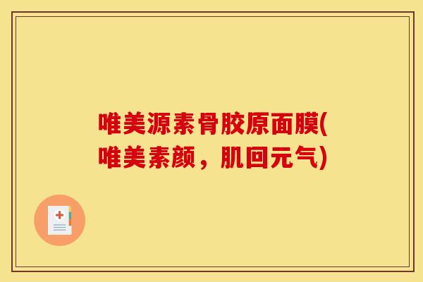 唯美源素骨胶原面膜(唯美素颜，肌回元气)