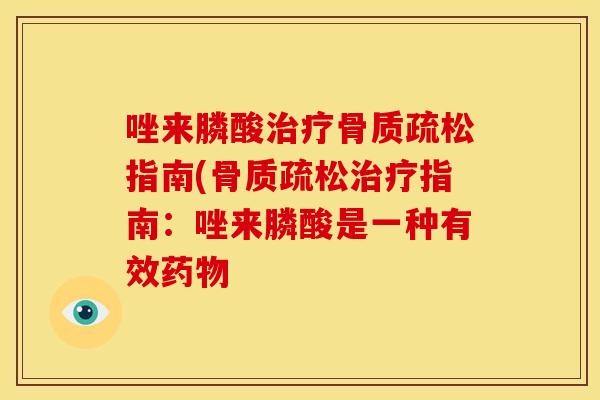 唑来膦酸指南(指南：唑来膦酸是一种有效