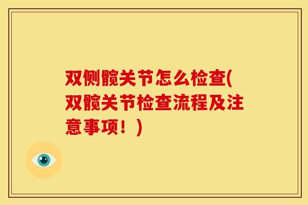 双侧髋关节怎么检查(双髋关节检查流程及注意事项!) 双侧髋关节怎么检查(双髋关节检查流程及注意事项!)