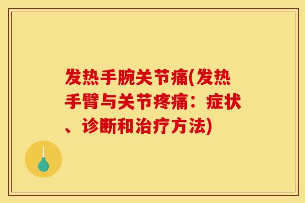 发热手腕关节痛(发热手臂与关节:症状、诊断和方法) 发热手腕关节痛(发热手臂与关节:症状、诊断和方法)