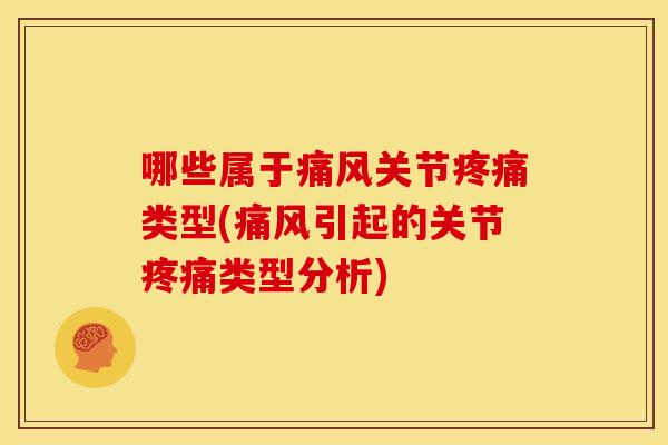 哪些属于关节类型(引起的关节类型分析)