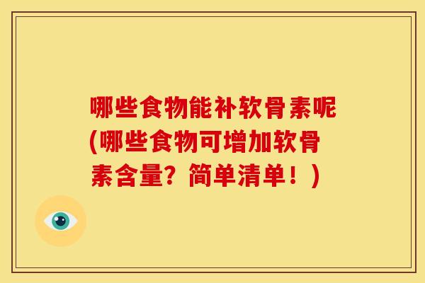 哪些食物能补软骨素呢(哪些食物可增加软骨素含量？简单清单！)