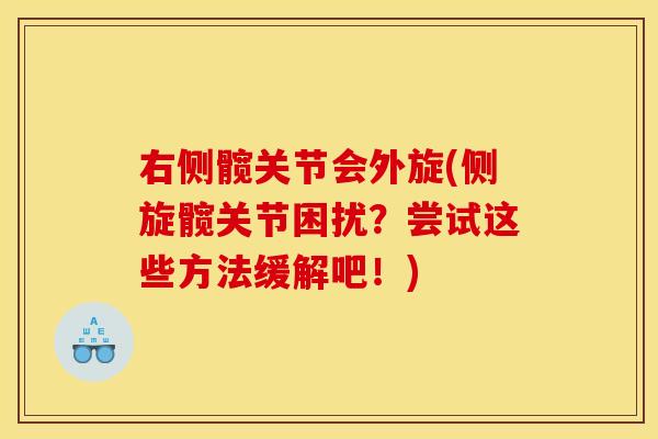 右侧髋关节会外旋(侧旋髋关节困扰？尝试这些方法缓解吧！)