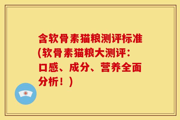 含软骨素猫粮测评标准(软骨素猫粮大测评：口感、成分、营养全面分析！)