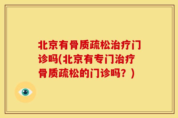北京有门诊吗(北京有专门的门诊吗?) 北京有门诊吗(北京有专门的门诊吗?)