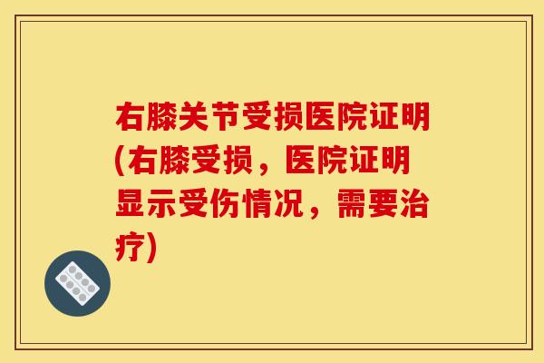 右膝关节受损医院证明(右膝受损,医院证明显示受伤情况,需要) 右膝关节受损医院证明(右膝受损,医院证明显示受伤情况,需要)