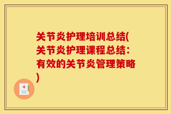 护理培训总结(护理课程总结：有效的管理策略)