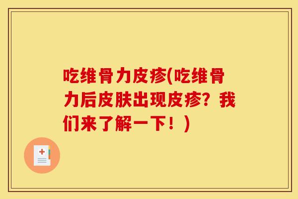 吃维骨力皮疹(吃维骨力后出现皮疹?我们来了解一下!) 吃维骨力皮疹(吃维骨力后出现皮疹?我们来了解一下!)