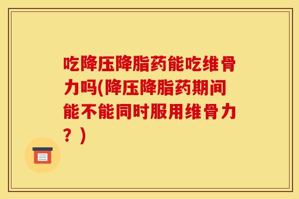 吃药能吃维骨力吗(药期间能不能同时服用维骨力?) 吃药能吃维骨力吗(药期间能不能同时服用维骨力?)