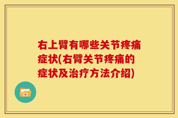 右上臂有哪些关节症状(右臂关节的症状及方法介绍)