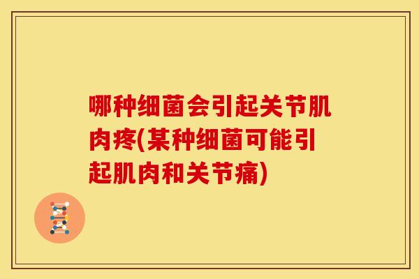 哪种会引起关节肌肉疼(某种可能引起肌肉和关节痛)