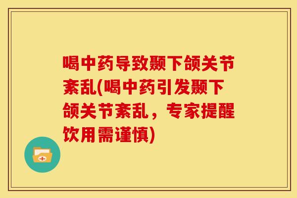 喝导致颞下颌关节紊乱(喝引发颞下颌关节紊乱,专家提醒饮用需谨慎) 喝导致颞下颌关节紊乱(喝引发颞下颌关节紊乱,专家提醒饮用需谨慎)