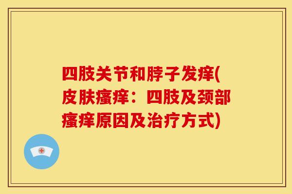 四肢关节和脖子发痒(：四肢及颈部原因及方式)