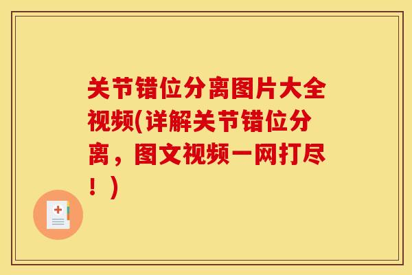 关节错位分离图片大全视频(详解关节错位分离,图文视频一网打尽!) 关节错位分离图片大全视频(详解关节错位分离,图文视频一网打尽!)