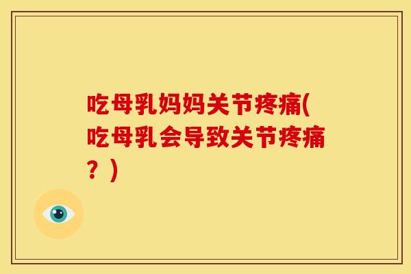 吃母乳妈妈关节(吃母乳会导致关节?) 吃母乳妈妈关节(吃母乳会导致关节?)