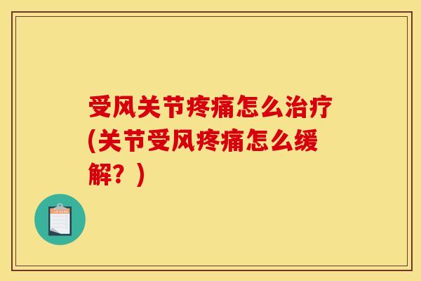 受风关节怎么(关节受风怎么缓解?) 受风关节怎么(关节受风怎么缓解?)