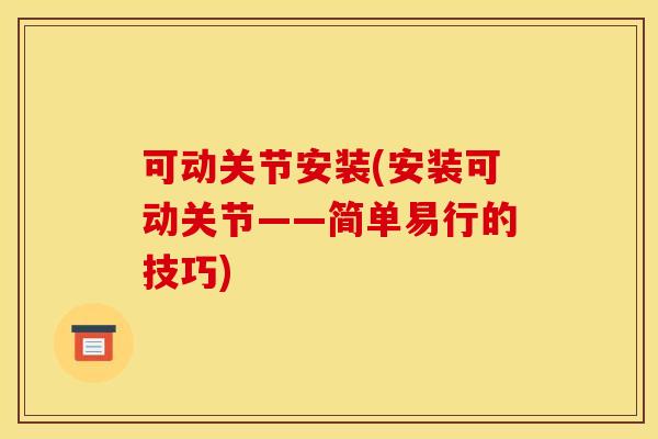 可动关节安装(安装可动关节——简单易行的技巧)