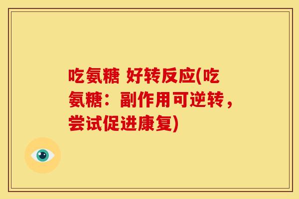 吃氨糖 好转反应(吃氨糖：副作用可逆转，尝试促进康复)