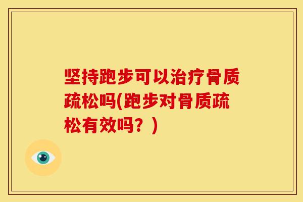 坚持跑步可以吗(跑步对有效吗?) 坚持跑步可以吗(跑步对有效吗?)