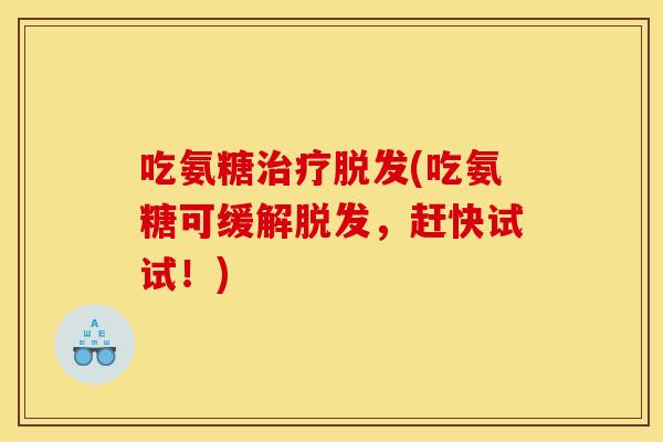 吃氨糖(吃氨糖可缓解,赶快试试!) 吃氨糖(吃氨糖可缓解,赶快试试!)