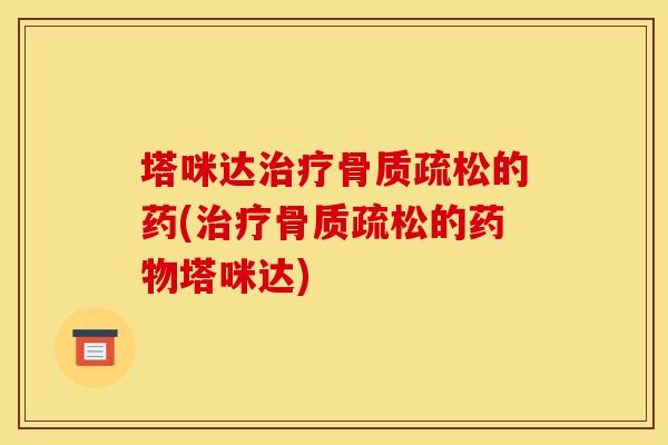 塔咪达的药(的塔咪达)
