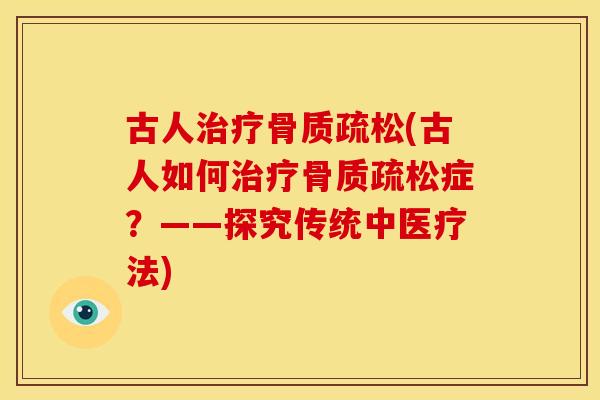 古人(古人如何症?——探究传统中医疗法) 古人(古人如何症?——探究传统中医疗法)