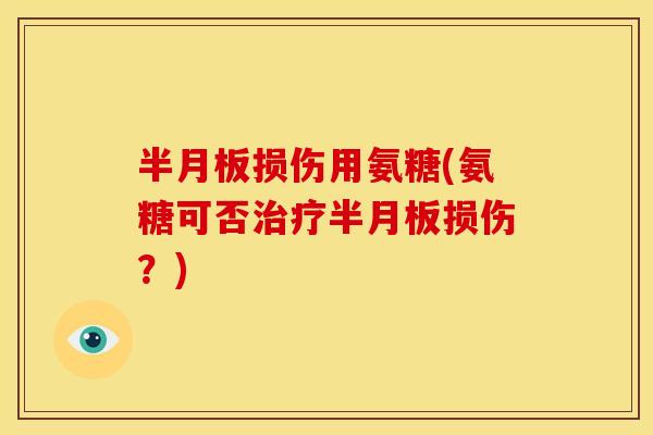 损伤用氨糖(氨糖可否损伤?) 损伤用氨糖(氨糖可否损伤?)