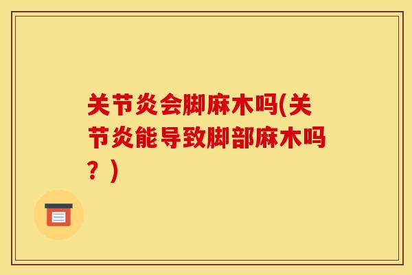 会脚麻木吗(能导致脚部麻木吗?) 会脚麻木吗(能导致脚部麻木吗?)