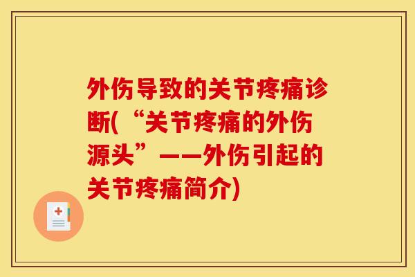 外伤导致的关节诊断(“关节的外伤源头”——外伤引起的关节简介)