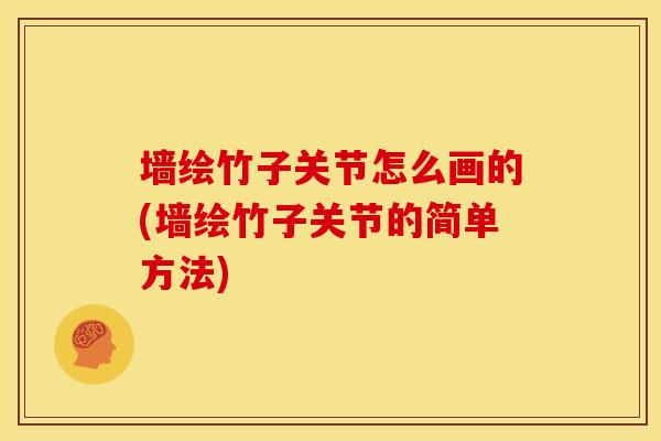 墙绘竹子关节怎么画的(墙绘竹子关节的简单方法)