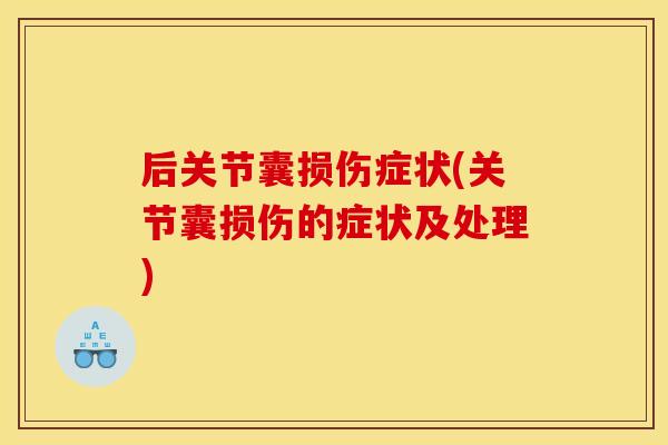 后关节囊损伤症状(关节囊损伤的症状及处理)