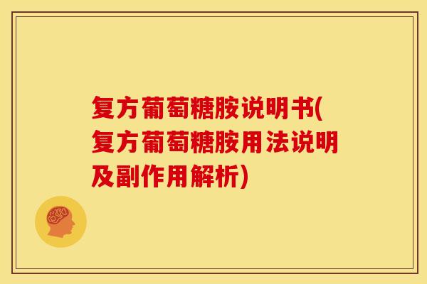 复方葡萄糖胺说明书(复方葡萄糖胺用法说明及副作用解析) 复方葡萄糖胺说明书(复方葡萄糖胺用法说明及副作用解析)
