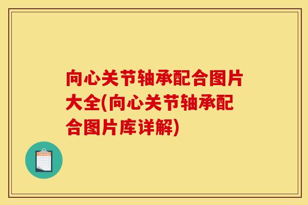 向心关节轴承配合图片大全(向心关节轴承配合图片库详解) 向心关节轴承配合图片大全(向心关节轴承配合图片库详解)