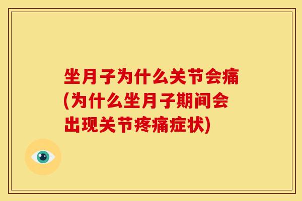 坐月子为什么关节会痛(为什么坐月子期间会出现关节症状)