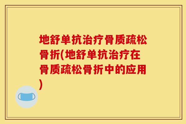 地舒单抗(地舒单抗在中的应用) 地舒单抗(地舒单抗在中的应用)