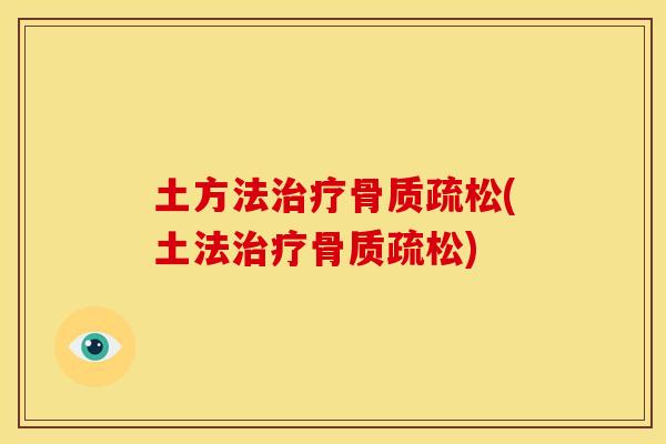 土方法(土法)