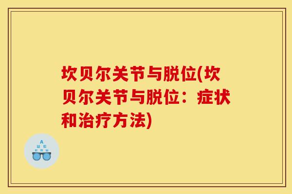 坎贝尔关节与脱位(坎贝尔关节与脱位：症状和方法)