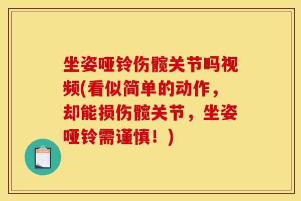 坐姿哑铃伤髋关节吗视频(看似简单的动作，却能损伤髋关节，坐姿哑铃需谨慎！)