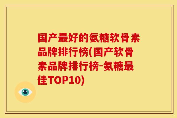国产好的氨糖软骨素品牌排行榜(国产软骨素品牌排行榜-氨糖佳TOP10) 国产好的氨糖软骨素品牌排行榜(国产软骨素品牌排行榜-氨糖佳TOP10)