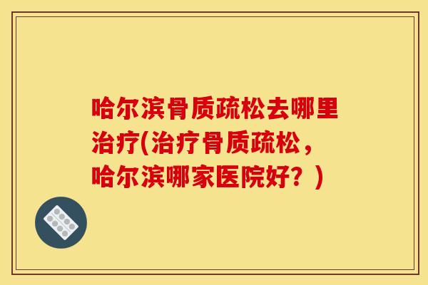 哈尔滨去哪里(，哈尔滨哪家医院好？)