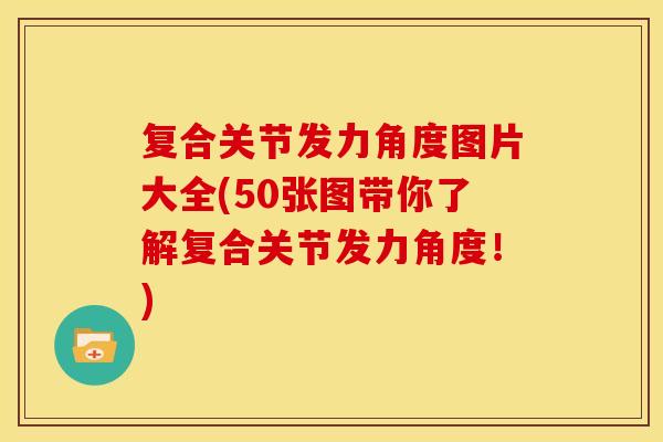复合关节发力角度图片大全(50张图带你了解复合关节发力角度!) 复合关节发力角度图片大全(50张图带你了解复合关节发力角度!)
