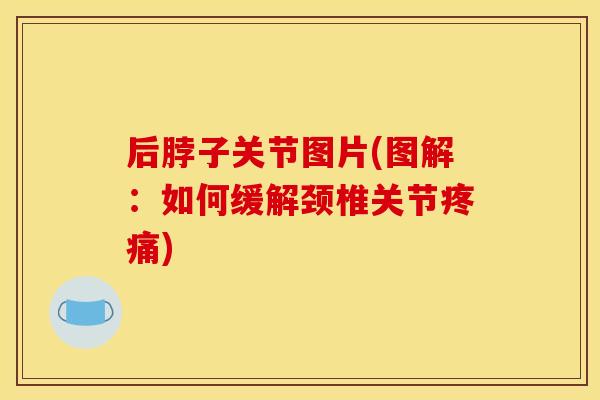 后脖子关节图片(图解：如何缓解颈椎关节)