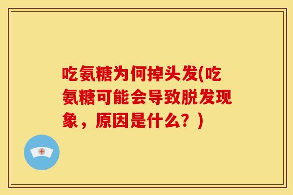 吃氨糖为何掉头发(吃氨糖可能会导致现象,原因是什么?) 吃氨糖为何掉头发(吃氨糖可能会导致现象,原因是什么?)