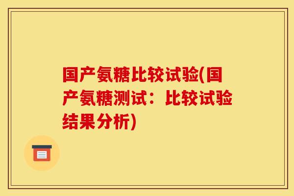 国产氨糖比较试验(国产氨糖测试：比较试验结果分析)