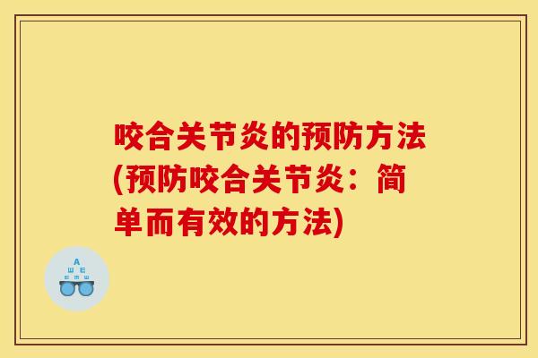 咬合的方法(咬合:简单而有效的方法) 咬合的方法(咬合:简单而有效的方法)