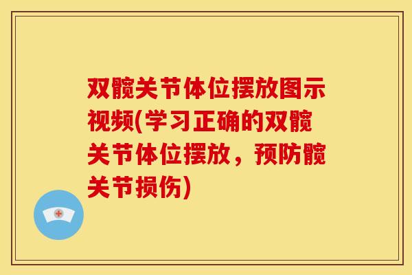 双髋关节体位摆放图示视频(学习正确的双髋关节体位摆放,髋关节损伤) 双髋关节体位摆放图示视频(学习正确的双髋关节体位摆放,髋关节损伤)